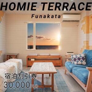 HOMIE TERRACE Funakata 宿泊割引券 30,000円分【1487936】