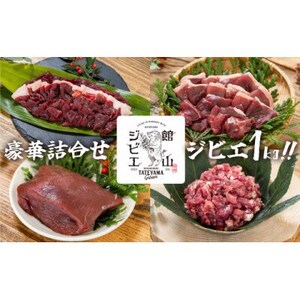 館山ジビエ 満足セット 猪肉 計1kg(4種)【配送不可地域：離島】【1486491】