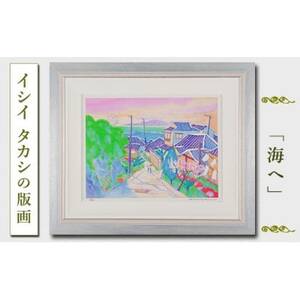 館山ふるさと大使　イシイタカシの房総版画『海へ』【1493497】