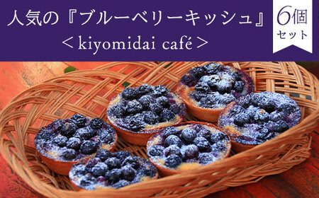 人気の『ブルーベリーキッシュ』6 個セット＜kiyomidai café＞ KAD009