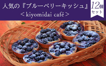 人気の『ブルーベリーキッシュ』12 個セット＜kiyomidai café＞  KAD010