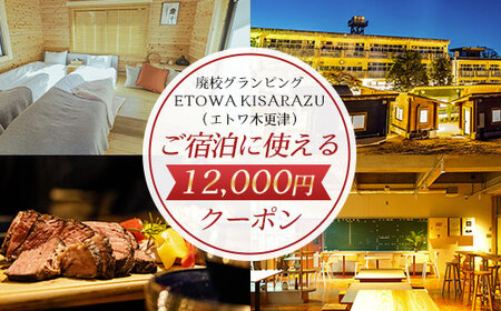 廃校グランピングETOWA KISARAZU（エトワ木更津）　ご宿泊に使える12,000円クーポン KCG002