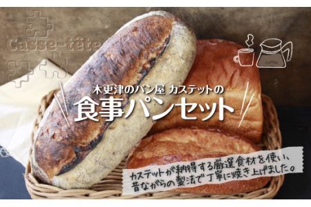 ＜木更津のパン屋 カステット＞食事パンセット