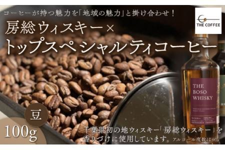 房総ウィスキー×トップスペシャルティコーヒー　100g【豆】