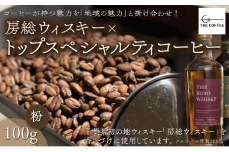 房総ウィスキー×トップスペシャルティコーヒー　100g【粉】