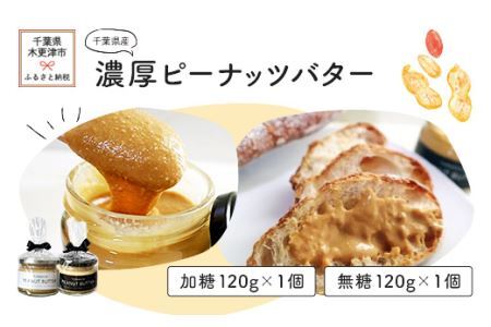 千葉県産濃厚ピーナッツバター　（加糖120ｇ×1個入り、無糖120ｇ×１個入り）