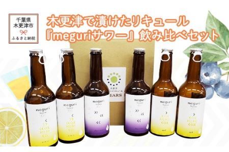 木更津で漬けたリキュール『meguri　サワー』飲み比べセット