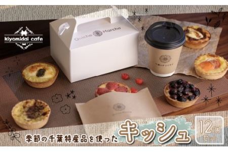 人気の『季節のおすすめキッシュ』と『カフェ定番キッシュ』12個セット＜kiyomidai cafe＞