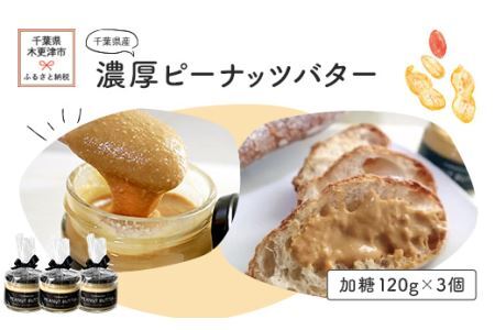 千葉県産濃厚ピーナッツバター（加糖３個入り）