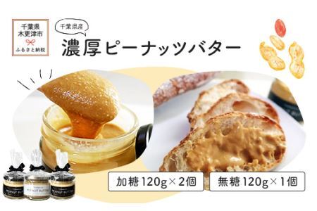 千葉県産濃厚ピーナッツバター（加糖×2、無糖×1）