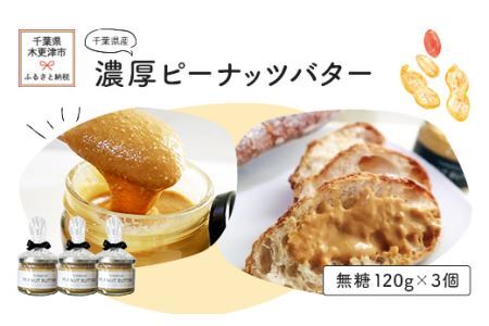 千葉県産濃厚ピーナッツバター（無糖3個入り）