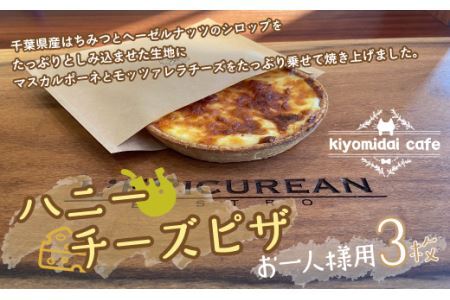 ＜お一人様ピザ＞新作ハニーチーズピザ3枚　kiyomidai café
