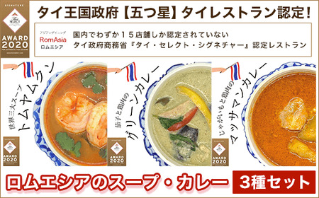 タイ王国政府【五つ星】タイレストラン認定ロムエシアのスープ・カレー・３種セット