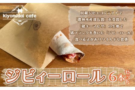 ジビィーロール6本セット＜kiyomidai cafe＞