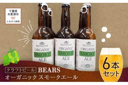 【クラフトビール】ベアーズ　オーガニックスモークエール　6本セット