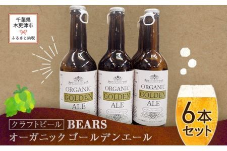 【クラフトビール】ベアーズ　オーガニックゴールデンエール　6本セット
