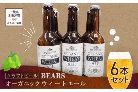 【クラフトビール】ベアーズ　オーガニックウィートエール　6本セット