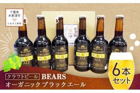 【クラフトビール】ベアーズ　オーガニックブラックエール　6本セット