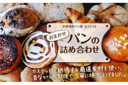 ＜木更津のパン屋 カステット＞おまかせパンの詰め合わせ