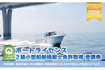 【ボートライセンス】２級小型船舶操縦士免許取得 受講券