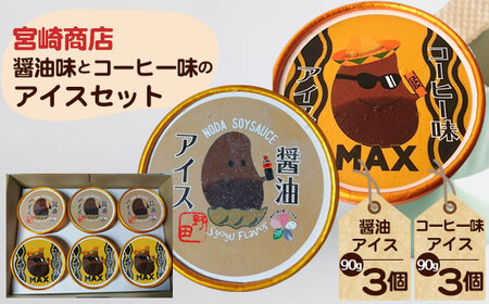 No.154-03 【宮崎商店】醤油味とコーヒー味のアイスセット