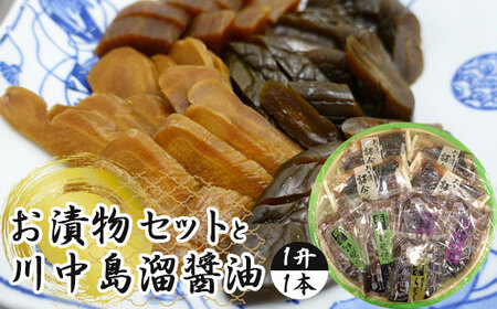 No.077 お漬物セットと川中島溜醤油 1升（1本）