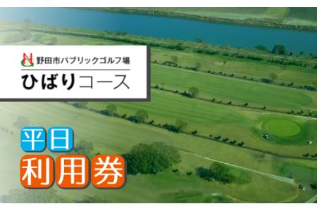 P003 野田市パブリックゴルフ場ひばりコース平日利用券