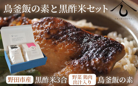 No.038 【日本料理しみずや】鳥釜飯の素と黒酢米セット