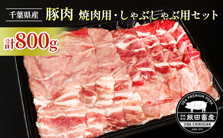 農場直送！！千葉県産 豚肉 しゃぶしゃぶ用と焼肉用 盛り合わせセット 800g入 飯田プレミアムポーク