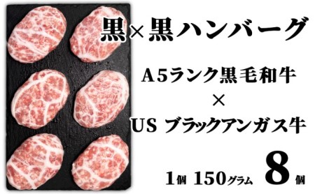 お肉屋さんの手作り 黒×黒ハンバーグ 150g×8個