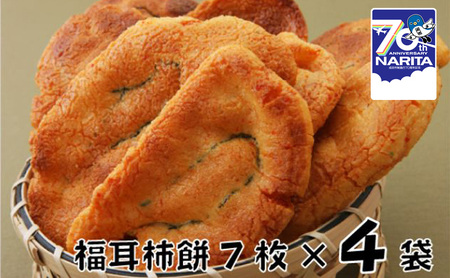 林田のおせんべい　福耳柿餅4セット