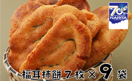 林田のおせんべい　福耳柿餅9セット