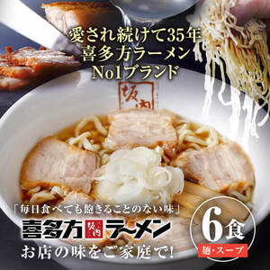 喜多方ラーメン（冷凍）スープ付き　6食