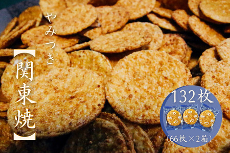 老舗の醤油おせんべい【関東焼】最高級うるち米使用・132枚（計2箱）