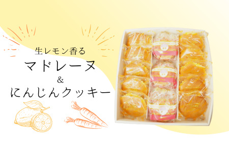生レモン香るマドレーヌ&習志野にんじんクッキーセット