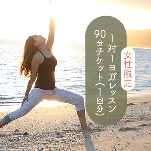 ＜女性限定＞1対1ヨガレッスン　90分チケット(1回分) Kinmaku.Yoga