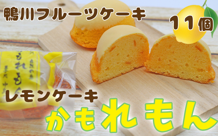 【鴨川フルーツケーキ】レモンケーキ「かもれもん」 11個入り [0010-0311]