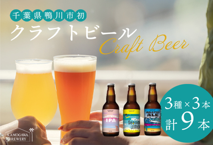 【KAMOGAWA BREWERY】鴨川クラフトビール ３種９本　[0018-0009]