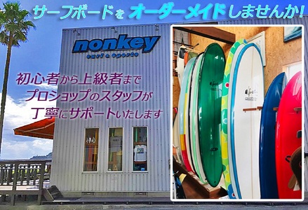 【NONKEY SURF&SPORTS】のサーフボード＜ショートボード＞ [0450-0003]