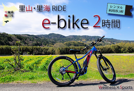 【里山・里海RIDE】e-bike ２時間レンタル利用券 × ２枚 [0017-0007]