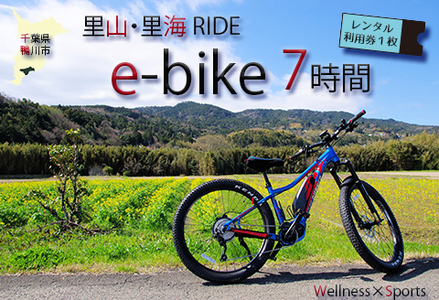 【里山・里海RIDE】e-bike 7時間レンタル利用券 [0020-0065]