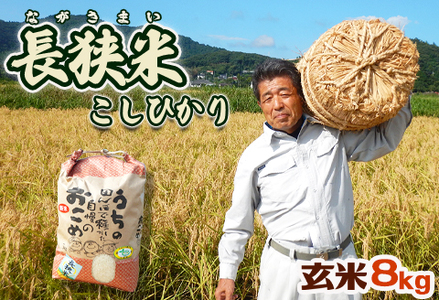 田代農園『長狭米コシヒカリ』【玄米】８kg [0011-0017]