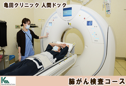 【亀田クリニック人間ドック】肺CT検査（肺がん検診）コース　１名様（単独）　[0055-0002]