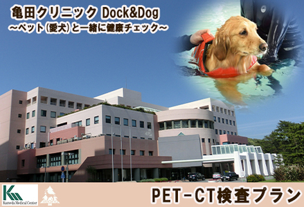 【亀田クリニック Dock&Dog】PET-CT検査プラン　１名様（平日限定１泊２食付） [0500-0013]