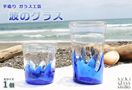 【SUKI GLASS STUDIO】 ガラス工芸品『波のグラス』 １個《大サイズ》　[0010-0270]