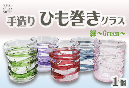 【SUKI GLASS STUDIO】 ガラス工芸品『ひも巻きグラス』 １個【緑-Green】　[0013-0010-5]