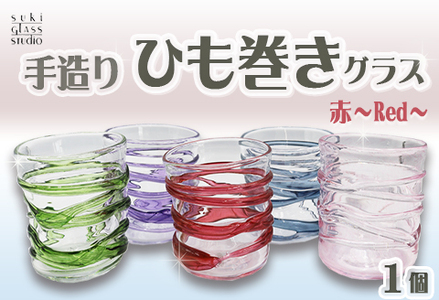 【SUKI GLASS STUDIO】 ガラス工芸品『ひも巻きグラス』 １個【赤-Red】　[0013-0010-4]