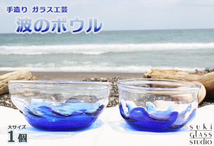 【SUKI GLASS STUDIO】 ガラス工芸品『波のボウル』大サイズ１個　[0014-0009]