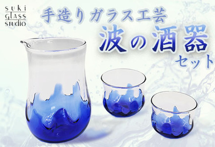 【SUKI GLASS STUDIO】 ガラス工芸品『波の酒器』 １セット　[0033-0001]