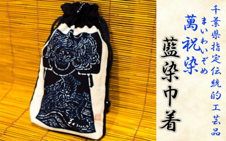 千葉県指定伝統的工芸品「萬祝染」藍染巾着 [0010-0102]